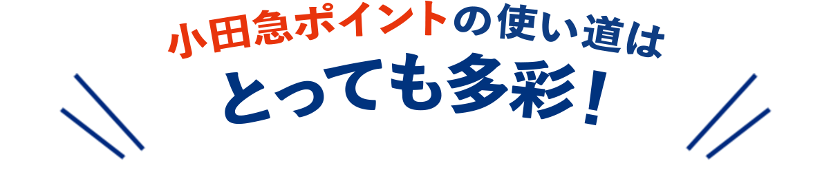 小田急ポイントの使い道はとっても多彩！