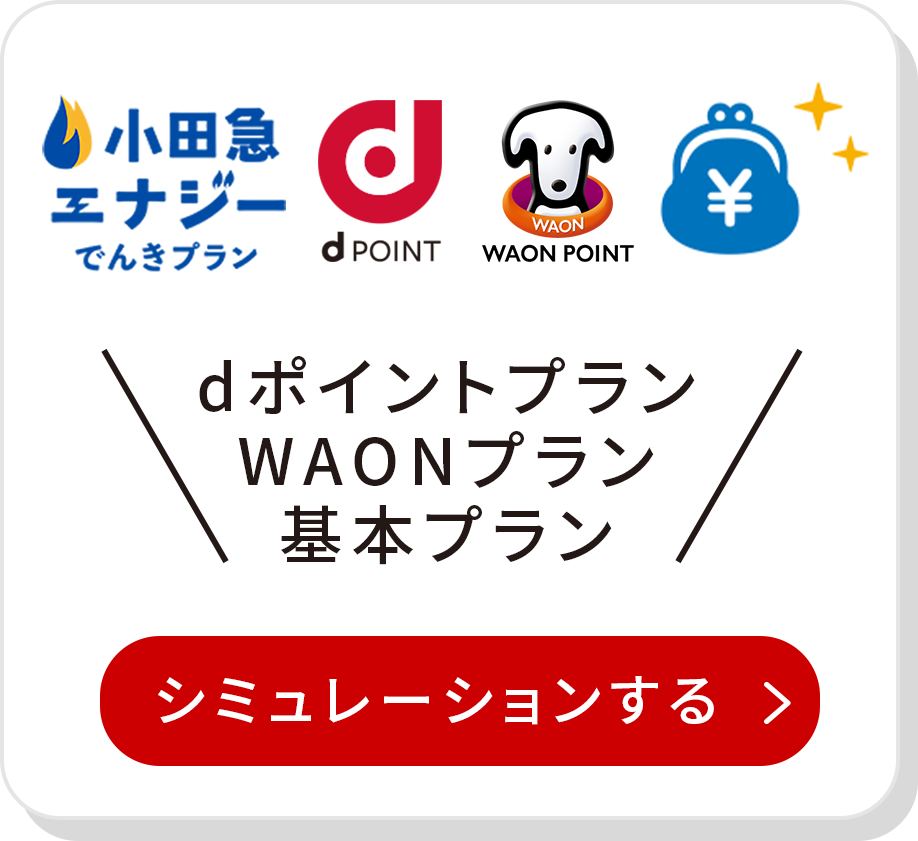 【東京電力エリアのお客さま限定】dポイントプラン、WAONプラン、基本プラン