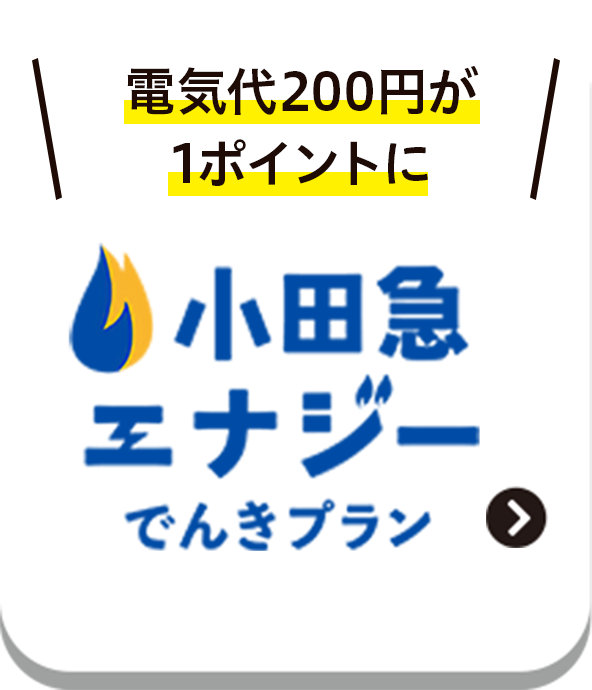小田急プラン